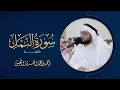 Mooie recitatie van Surah An-Naml #Ramadan 1443 AH