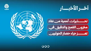 تحذيرات أممية من نفاد مخزون القمح والدقيق في تعز جراء حصار الحوثيين | اخر الأخبار