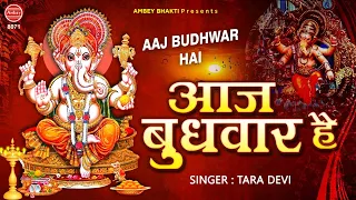 आज बुधवार है गणपति जी का वार है | Ganpati Bappa Bhajan | Ganesh Song | Tara Devi