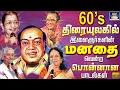 Download Lagu 60s திரையுலகில் இளைஞர்களின் மனதை வென்ற பொன்னான பாடல்கள் | 60s Black And White Evergreen Hits | HD