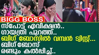 ഗായത്രിയെ പുറത്താക്കി ബിഗ്‌ബോസിൽ വമ്പൻ പ്രശ്നനങ്ങൾ..! l Gayathri Suresh