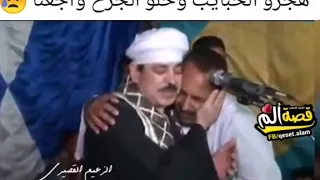 الشيخ علام القصيري هجرو الحبايب وخلو الجرح واجعنا 