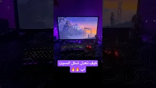 كيف تخلي سطح المكتب رهيب 