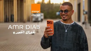                               عمرو دياب   نقصاك القعده      دندنها