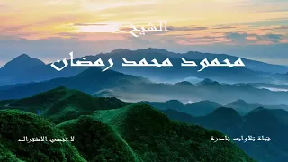 إن المتقين في جنات ونهر   الشيخ محمود محمد رمضان دندنها