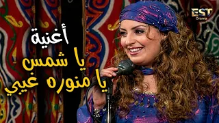 أغنية   يا شمس يا منورة غيبي   غناء مي فاروق    من مسلسل   الليل وأخره    اغاني دندنها