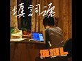 填詞魂 - 謝雅兒
