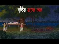 Lagu বৃষ্টির রাতের মরা | Gram Banglar Bhuter Golpo | Bengali horror story | Raat Thik 12 ta