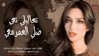 تعاليلي تعي ضلي العمر معي   كلها منك زاد همي وكثر   اغاني طرب واستكنان احمد سليمان   مطلوبة أكثر شيء دندنها