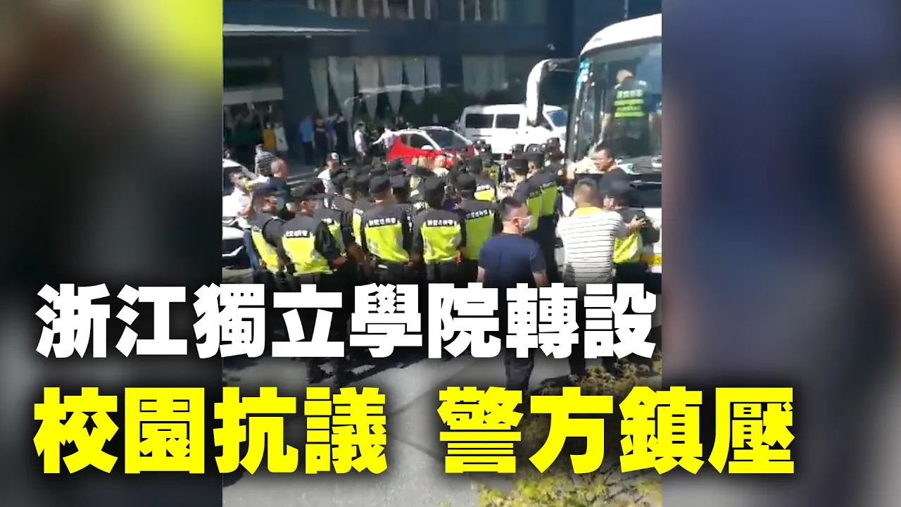 6月5日、6日,浙江工商大學杭州商學院,改制引發學生不滿抗議,遭警方鎮壓。中共教育部出台政策要求將獨立學院和職業大學合併成職業技術大學,引發多省抗議學潮。學潮壓力下當局急喊停| #大紀元新聞網