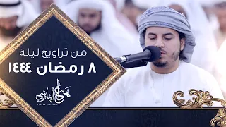 من تراويح رمضان ما تيسر من سورة البقرة و آل عمران 1444 القارئ هزاع البلوشي 