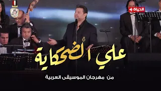 هاني شاكر علي الضحكاية من حفل مهرجان الموسيقي العربية 2024 