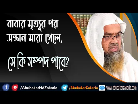 প্রশ্ন : বাবার মৃত্যুর পর সন্তান মারা গেলে, সে কি সম্পদ পাবে?(Father)(Children)