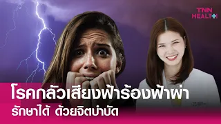 โรคกลัวเสียงฟ้าร้องฟ้าผ่าคืออะไร