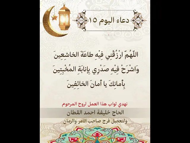 ⁣دعاء اليوم الخامس عشر من شهر رمضان المبارك