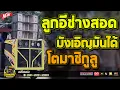 มาใหม่!!! ลูกอีช่างสอด+บังเอิญมันได้+โตมาชิกูลู (วัดคลองข่อย) I วงดนตรีมิเตอร์มิวสิค