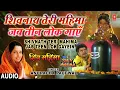 Download Lagu शिवनाथ तेरी महिमा Shivnath Teri Mahima Jab Teen Lok Gayein | ANURADHA PAUDWAL | Shiv Mahima