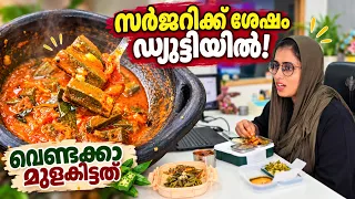 സർജറി കഴിഞ്ഞ് Duty ക്ക് കേറി 💞 എട്ടിന്റെ പണിയും കിട്ടി 😌 / വെണ്ടയ്ക്ക മുളകിട്ടത് റെസിപ്പി
