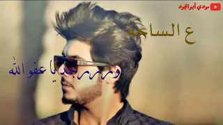 وسع واسع وسع ووصفلي هيبات سجلي دخول احمد ع ساحة ورجد يا عفو الله ازعر سراقب مطلوب دوليأ    لايك    م دندنها