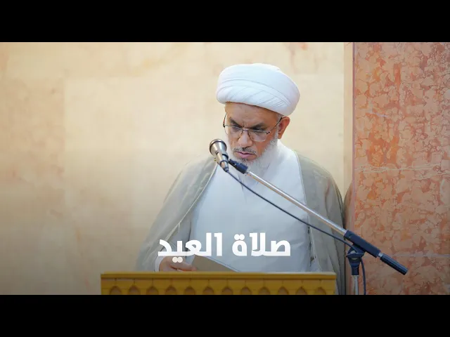 ⁣خطبة صلاة عيد الفطر