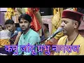 Lagu नागराज जागर(कनु जांदू मेरा प्रभु नंदू का बैराट)। Dharmendra Nautiyal. Chandresh joshi.
