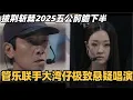 Download Lagu #披荆斩棘2025 五公前瞻下半！大湾仔联手管乐！悬疑舞台唱演质感拉满，人人都是老戏骨！#综艺 #音乐 #披荆斩棘的哥哥 #披荆斩棘 #披哥 #陈小春 #张智霖 #袁咏仪