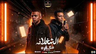 دنيا معفرة   احمد جاد   النسخة الاصلية   ابن الشارع   توزيع عبقرينو   تريند      دندنها