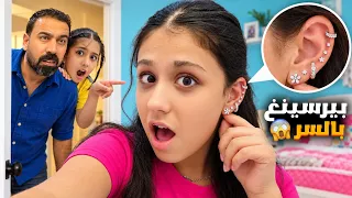 هيلين حطت بيرسينغ بالسر 😱 وليليان خبرت ابوها شو كانت ردة فعلو وكيف طلعت نتيجة البيرسنع