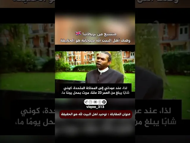 ⁣متشيع من بريطانيا🇬🇧: وصف اهل البيت لله سبحانه هو الحقيقة | #ايزدشناس #اكسبلور #shia #shiavssuni