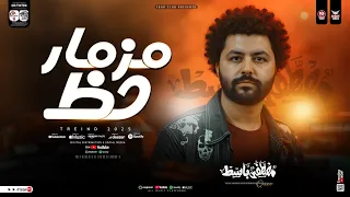 مزمار حظ روقان جديد 2025 الموسيقار مصطفي باسط طلعات الروقان حظ شعبي جديد 2025 