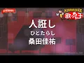 【ガイドなし】人誑し / ひとたらし/桑田佳祐【カラオケ】