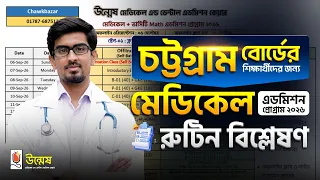 চট্টগ্রাম বোর্ডের শিক্ষার্থীদের জন্য মেডিকেল এডমিশন প্রোগ্রাম-২০২৬ এর রুটিন বিশ্লেষণ✨