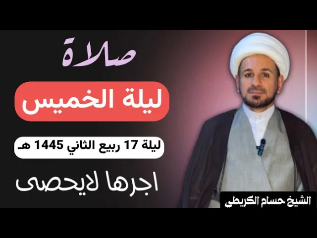 ⁣صلاة (( ليلة الخميس )) ليلة 17 ربيع الثاني / يوم 16 ربيع الثاني 1445  هـ /  لايفوتكم أجرها العظيم