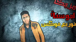 مزيكا ابو سنة توزيع محمود فوكس تيم المفياوية 2015 اسيوط 