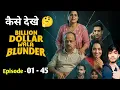 Download Lagu Billion dollar wala blunder kaise dekhe | All episode billion dollar wala blunder kaise dekhe hindi