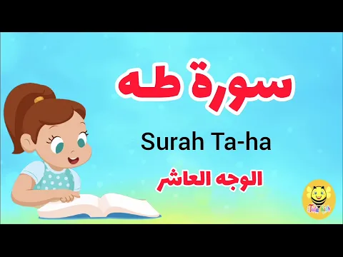 Download MP3 سورة طه -الوجه العاشر- surah Taha