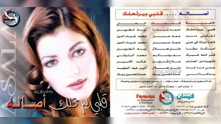 أصالة نصري   إنتهينا من العتاب دندنها