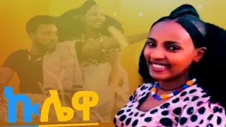 Melese Kasahun መለሰ ካሳሁን ኩሌዋ New Ethiopian Music Official Video2025 
