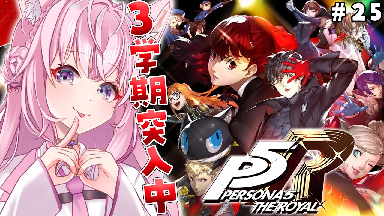 #25【P5R】完全初見?ペルソナ5ザ・ロイヤル！3学期中盤！ずっとクライマックス！【博衣こより/ホロライブ】※ネタバレあり