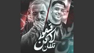 قمور لكن تلفان دندنها