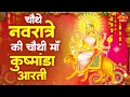 Download Lagu नवरात्र का चौथा दिन - मां कूष्मांडा देवी की आरती - Maa Kushmanda Aarti - Navratri 4th Day