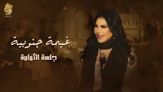 غيمة جنوبية جلسة الثمامة احلام 