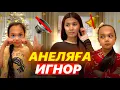 Lagu АНЕЛЯҒА ИГНОР🔕🔇| СІЗДЕР КҮТКЕН ПРАНК😱