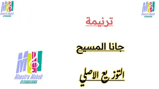 توزيع ترنيمة جانا المسيح جانا من السماء في ملء الزمن التوزيع الأصلي موسيقي كلمات محب انور سمعها