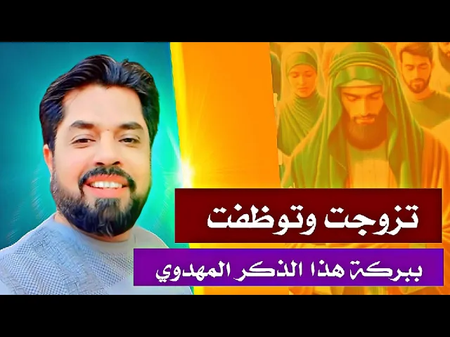 ⁣توسلت بصاحب الزمان فتزوجت وتوظفت ببركته وكان عمري ٣٠ عام