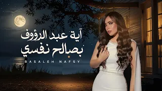                                         أيه عبد الرؤوف   بصالح نفسى   حصريا دندنها