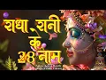 Download Lagu Shri Radha 28 Naam |Radha 28 Names |राधा 28 नाम | Radha Rani 28 Naam | Radha 28 Naam Jap |Radha Naam