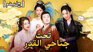 مدبلج تحت جناحي القدر Dramabox 