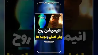 انیمیشن روح زبان اصلی و دوبله ها Shorts  انیمیشن روح زبان اصلی و دوبله ها Shorts
