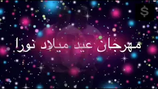 مهرجان عيد ميلاد نورا 2021 ابراهيم سمكه عادل الدولي حماده ابو السيد توزيع النجم بلال 2021 